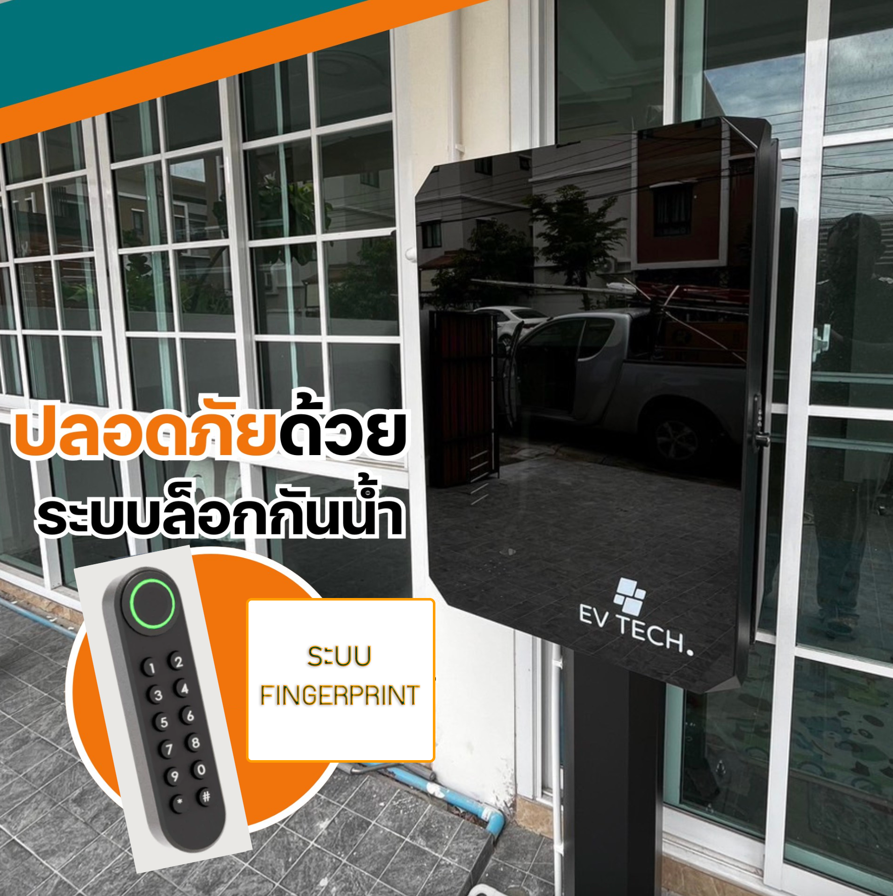 ตู้เก็บเครื่องชาร์จ EV Charger Protection Box - Fingerprint